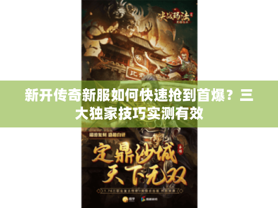 新开传奇新服如何快速抢到首爆?三大独家技巧实测有效 新开传奇新服如何快速抢到首爆?三大独家技巧实测有效