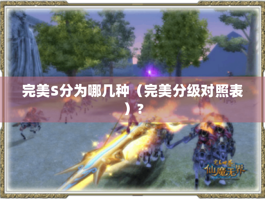 完美S分为哪几种(完美分级对照表)? 完美S分为哪几种(完美分级对照表)?