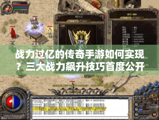 战力过亿的传奇手游如何实现?三大战力飙升技巧首度公开 战力过亿的传奇手游如何实现?三大战力飙升技巧首度公开