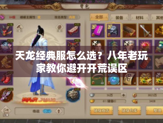 天龙经典服怎么选?八年老玩家教你避开开荒误区 天龙经典服怎么选?八年老玩家教你避开开荒误区