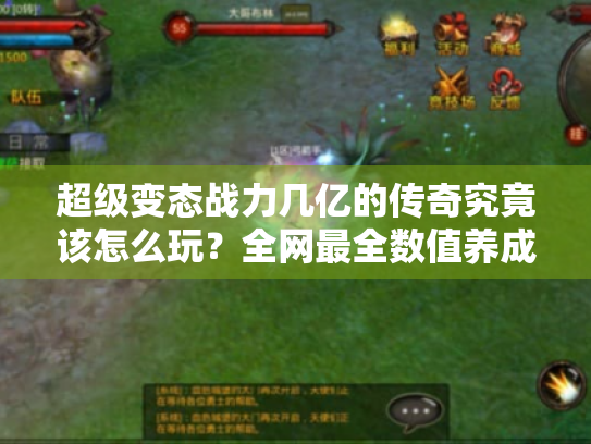 超级变态战力几亿的传奇究竟该怎么玩?全网最全数值养成攻略 超级变态战力几亿的传奇究竟该怎么玩?全网最全数值养成攻略