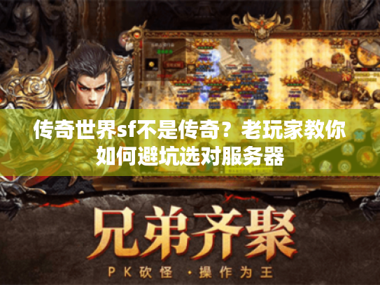 传奇世界sf不是传奇?老玩家教你如何避坑选对服务器 传奇世界sf不是传奇?老玩家教你如何避坑选对服务器