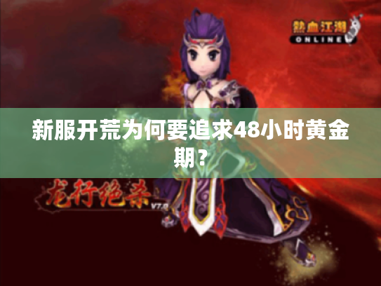 新服开荒为何要追求48小时黄金期? 新服开荒为何要追求48小时黄金期?