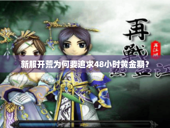 新服开荒为何要追求48小时黄金期? 新服开荒为何要追求48小时黄金期?