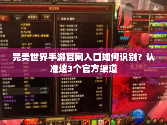 完美世界手游官网入口如何识别?认准这3个官方渠道 完美世界手游官网入口如何识别?认准这3个官方渠道