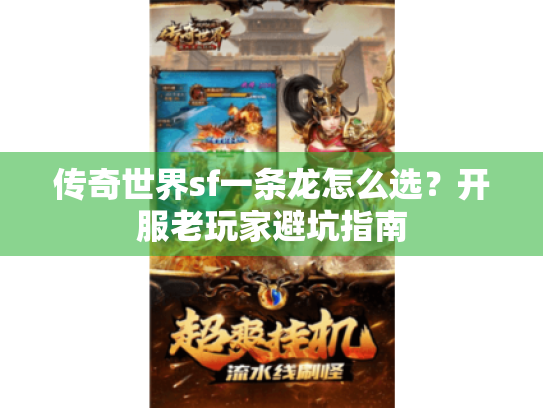 传奇世界sf一条龙怎么选?开服老玩家避坑指南 传奇世界sf一条龙怎么选?开服老玩家避坑指南