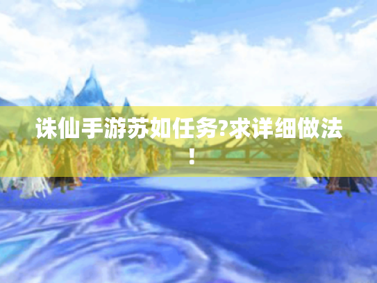 诛仙手游苏如任务?求详细做法！