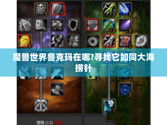 魔兽世界鲁克玛在哪?寻找它如同大海捞针 魔兽世界鲁克玛在哪?寻找它如同大海捞针