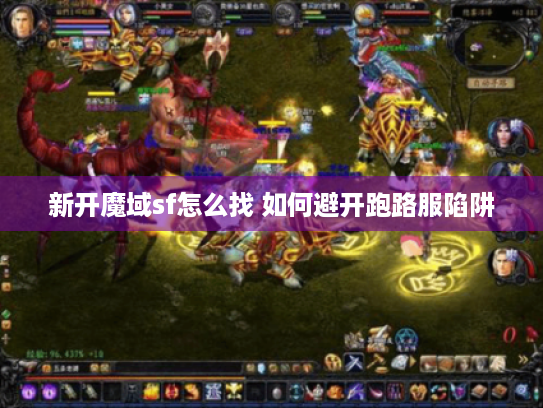新开魔域sf怎么找 如何避开跑路服陷阱 新开魔域sf怎么找 如何避开跑路服陷阱