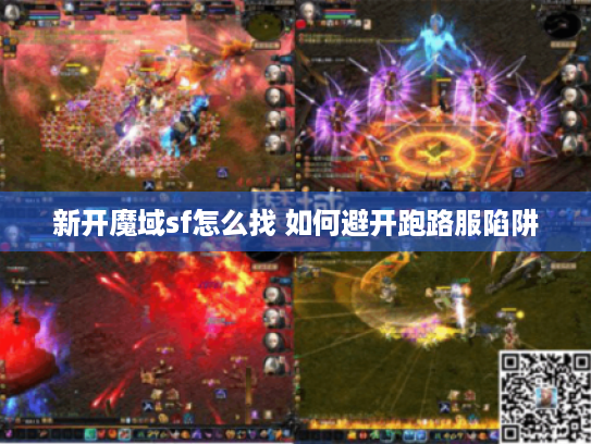 新开魔域sf怎么找 如何避开跑路服陷阱 新开魔域sf怎么找 如何避开跑路服陷阱