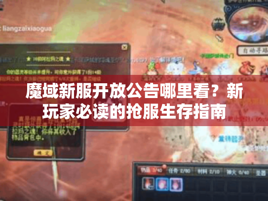 魔域新服开放公告哪里看?新玩家必读的抢服生存指南 魔域新服开放公告哪里看?新玩家必读的抢服生存指南