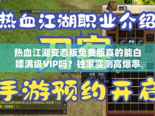 热血江湖变态版免费版真的能白嫖满级VIP吗?独家实测高爆率零氪金版本 热血江湖变态版免费版真的能白嫖满级VIP吗?独家实测高爆率零氪金版本
