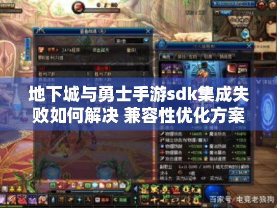 地下城与勇士手游sdk集成失败如何解决 兼容性优化方案解析 地下城与勇士手游sdk集成失败如何解决 兼容性优化方案解析