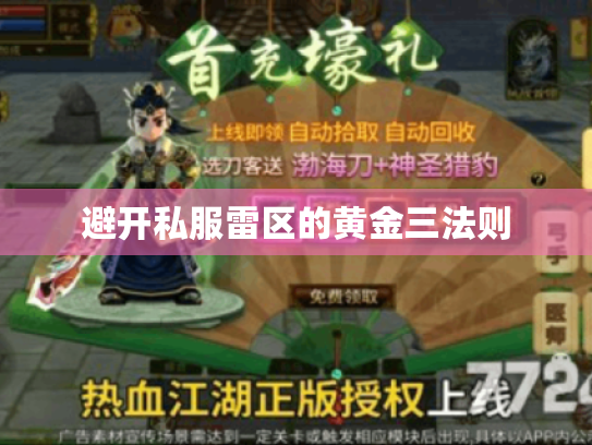 避开私服雷区的黄金三法则