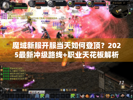 魔域新服开服当天如何登顶?2025最新冲级路线+职业天花板解析 魔域新服开服当天如何登顶?2025最新冲级路线+职业天花板解析