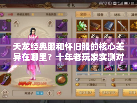 天龙经典服和怀旧服的核心差异在哪里?十年老玩家实测对比 天龙经典服和怀旧服的核心差异在哪里?十年老玩家实测对比