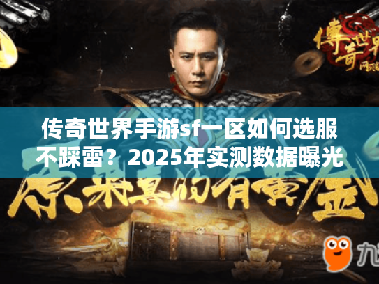 传奇世界手游sf一区如何选服不踩雷?2025年实测数据曝光 传奇世界手游sf一区如何选服不踩雷?2025年实测数据曝光