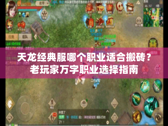 天龙经典服哪个职业适合搬砖?老玩家万字职业选择指南 天龙经典服哪个职业适合搬砖?老玩家万字职业选择指南
