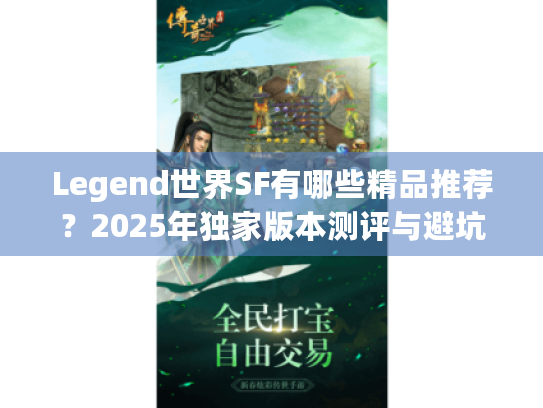 Legend世界SF有哪些精品推荐?2025年独家版本测评与避坑指南 Legend世界SF有哪些精品推荐?2025年独家版本测评与避坑指南