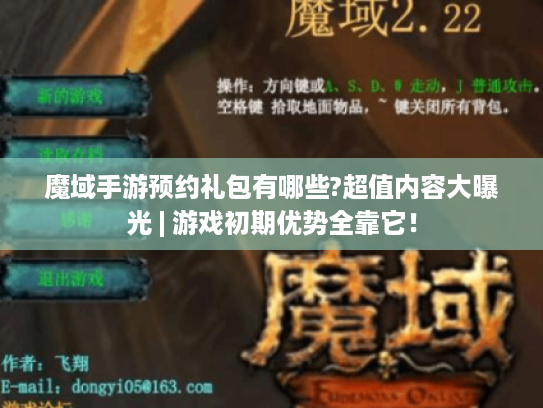 魔域手游预约礼包有哪些?超值内容大曝光 | 游戏初期优势全靠它! 魔域手游预约礼包有哪些?超值内容大曝光 | 游戏初期优势全靠它!