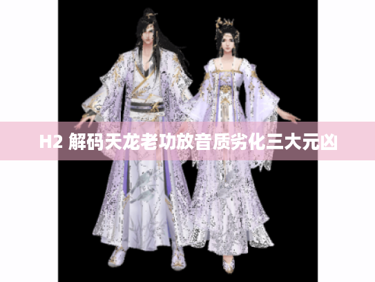 H2 解码天龙老功放音质劣化三大元凶 H2 解码天龙老功放音质劣化三大元凶