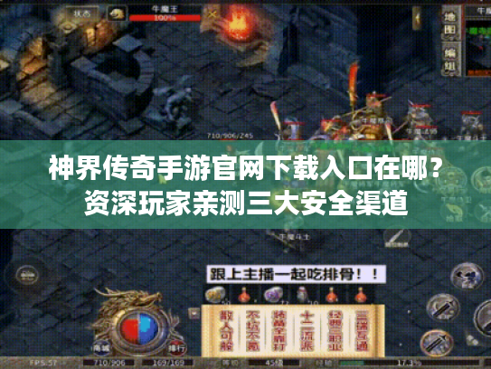神界传奇手游官网下载入口在哪?资深玩家亲测三大安全渠道 神界传奇手游官网下载入口在哪?资深玩家亲测三大安全渠道