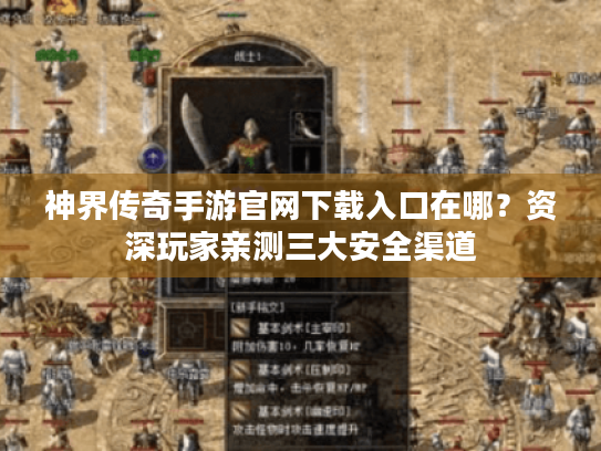 神界传奇手游官网下载入口在哪?资深玩家亲测三大安全渠道 神界传奇手游官网下载入口在哪?资深玩家亲测三大安全渠道