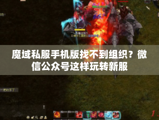 魔域私服手机版找不到组织?微信公众号这样玩转新服 魔域私服手机版找不到组织?微信公众号这样玩转新服