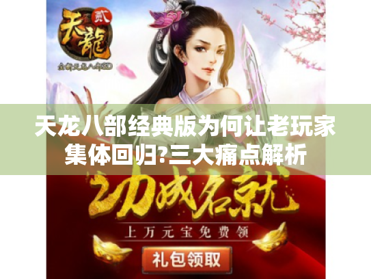 天龙八部经典版为何让老玩家集体回归?三大痛点解析 天龙八部经典版为何让老玩家集体回归?三大痛点解析