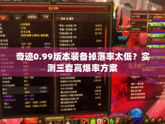 奇迹0.99版本装备掉落率太低?实测三套高爆率方案 奇迹0.99版本装备掉落率太低?实测三套高爆率方案