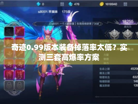 奇迹0.99版本装备掉落率太低?实测三套高爆率方案 奇迹0.99版本装备掉落率太低?实测三套高爆率方案