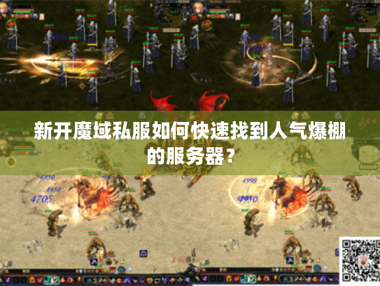 新开魔域私服如何快速找到人气爆棚的服务器? 新开魔域私服如何快速找到人气爆棚的服务器?
