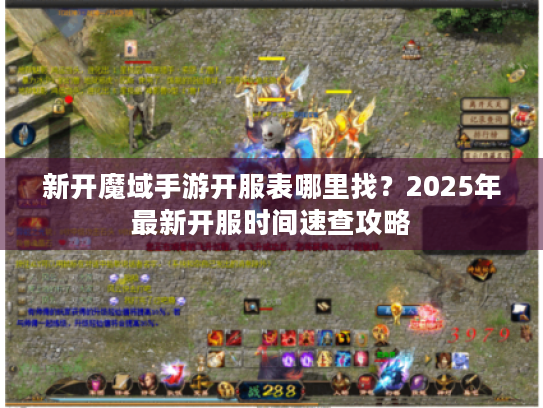 新开魔域手游开服表哪里找？2025年最新开服时间速查攻略
