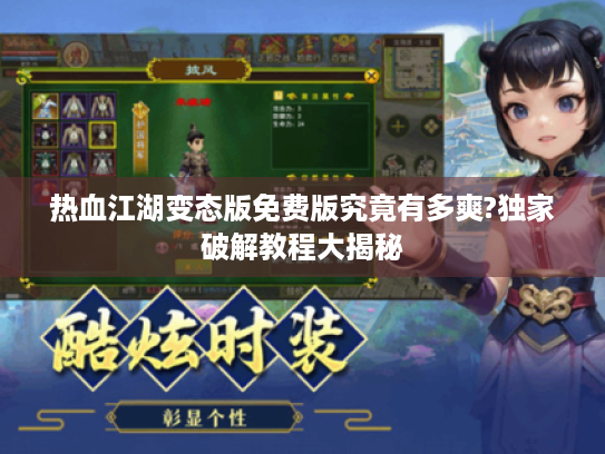热血江湖变态版免费版究竟有多爽?独家破解教程大揭秘 热血江湖变态版免费版究竟有多爽?独家破解教程大揭秘