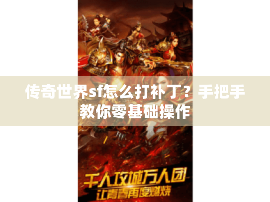 传奇世界sf怎么打补丁?手把手教你零基础操作 传奇世界sf怎么打补丁?手把手教你零基础操作