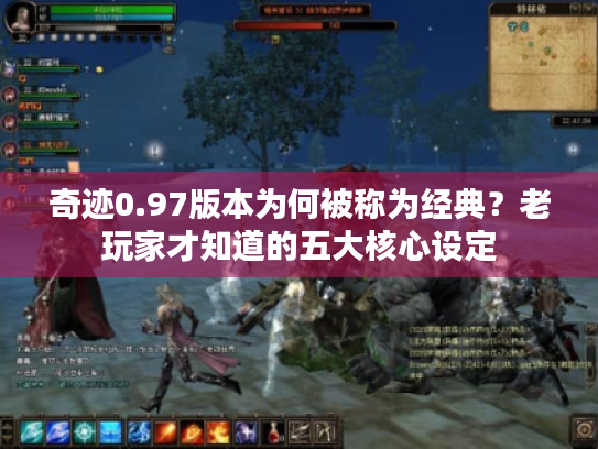 奇迹0.97版本为何被称为经典?老玩家才知道的五大核心设定 奇迹0.97版本为何被称为经典?老玩家才知道的五大核心设定