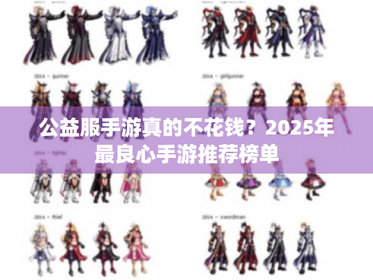 公益服手游真的不花钱?2025年最良心手游推荐榜单 公益服手游真的不花钱?2025年最良心手游推荐榜单