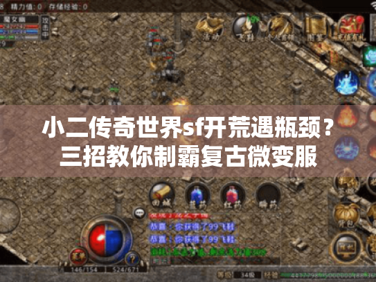 小二传奇世界sf开荒遇瓶颈？三招教你制霸复古微变服