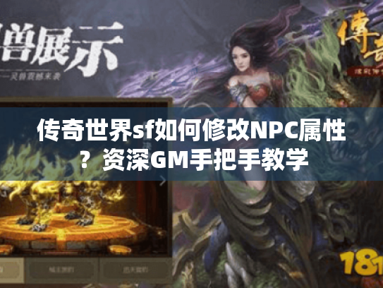 传奇世界sf如何修改NPC属性？资深GM手把手教学