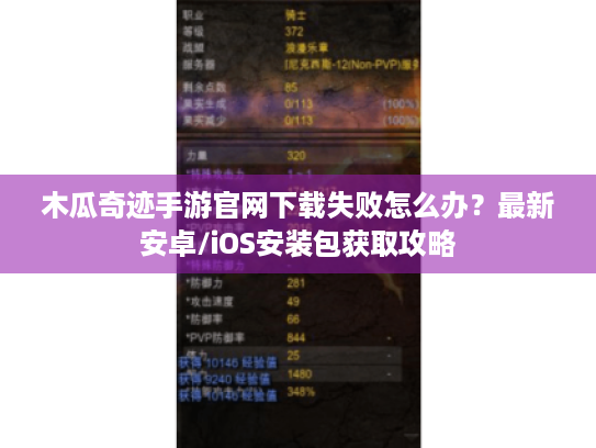 木瓜奇迹手游官网下载失败怎么办?最新安卓/iOS安装包获取攻略 木瓜奇迹手游官网下载失败怎么办?最新安卓/iOS安装包获取攻略