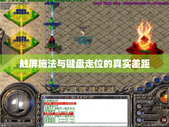 触屏施法与键盘走位的真实差距 触屏施法与键盘走位的真实差距