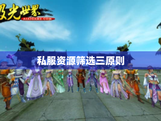 私服资源筛选三原则