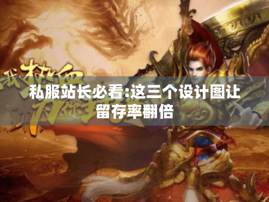 私服站长必看:这三个设计图让留存率翻倍 私服站长必看:这三个设计图让留存率翻倍