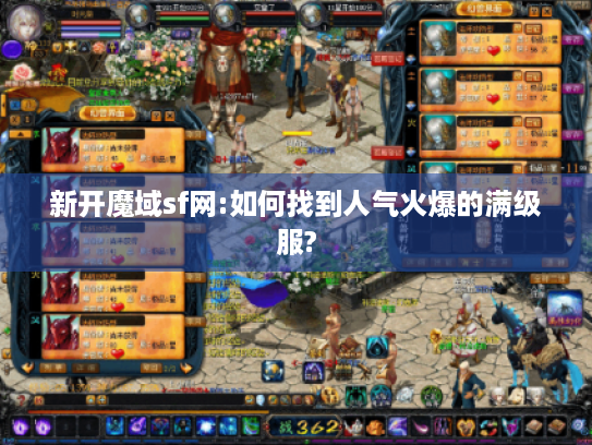 新开魔域sf网:如何找到人气火爆的满级服? 新开魔域sf网:如何找到人气火爆的满级服?