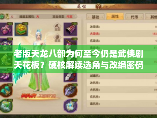 老版天龙八部为何至今仍是武侠剧天花板?硬核解读选角与改编密码 老版天龙八部为何至今仍是武侠剧天花板?硬核解读选角与改编密码