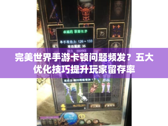 完美世界手游卡顿问题频发？五大优化技巧提升玩家留存率