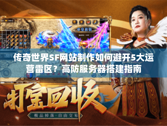 传奇世界SF网站制作如何避开5大运营雷区？高防服务器搭建指南