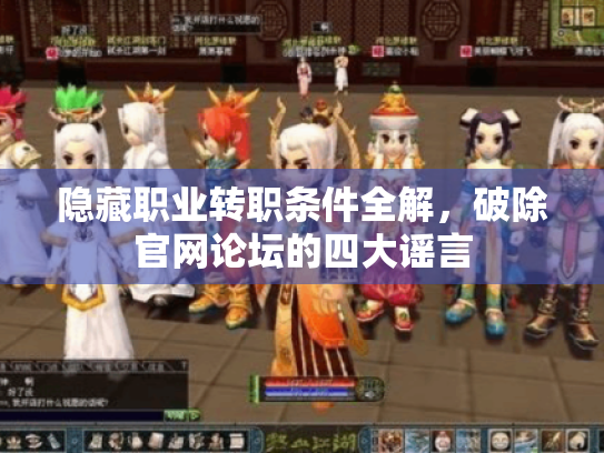 隐藏职业转职条件全解,破除官网论坛的四大谣言 隐藏职业转职条件全解,破除官网论坛的四大谣言