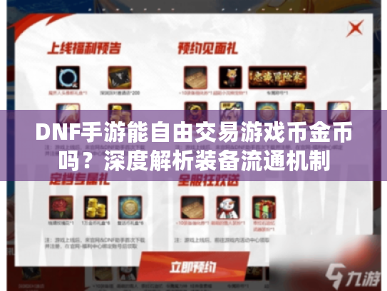 DNF手游能自由交易游戏币金币吗?深度解析装备流通机制 DNF手游能自由交易游戏币金币吗?深度解析装备流通机制