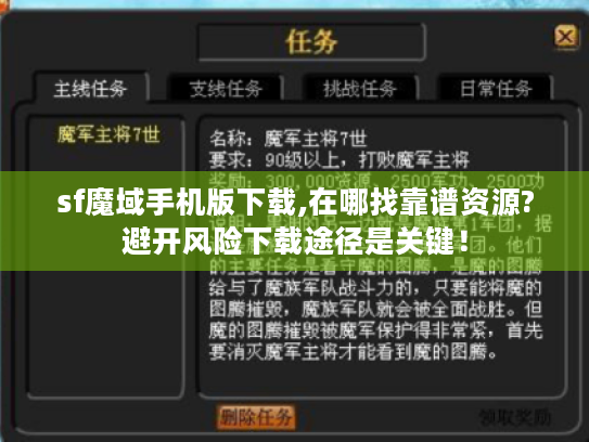 sf魔域手机版下载,在哪找靠谱资源?避开风险下载途径是关键! sf魔域手机版下载,在哪找靠谱资源?避开风险下载途径是关键!